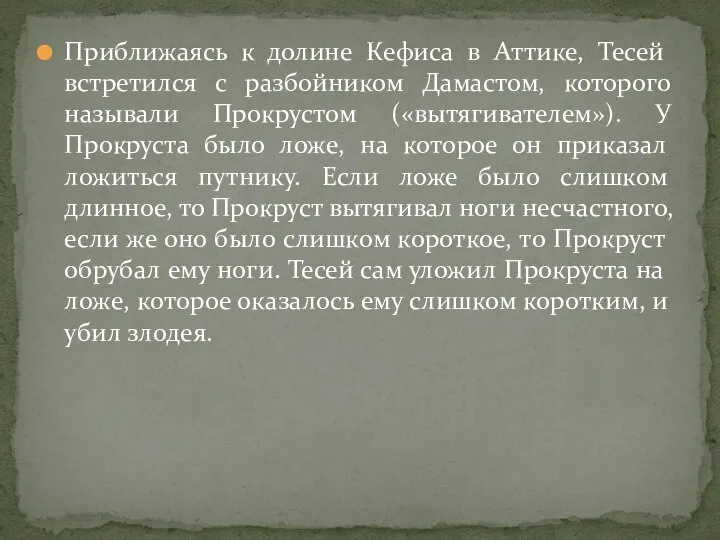 Приближаясь к долине Кефиса в Аттике, Тесей встретился с разбойником Дамастом, которого