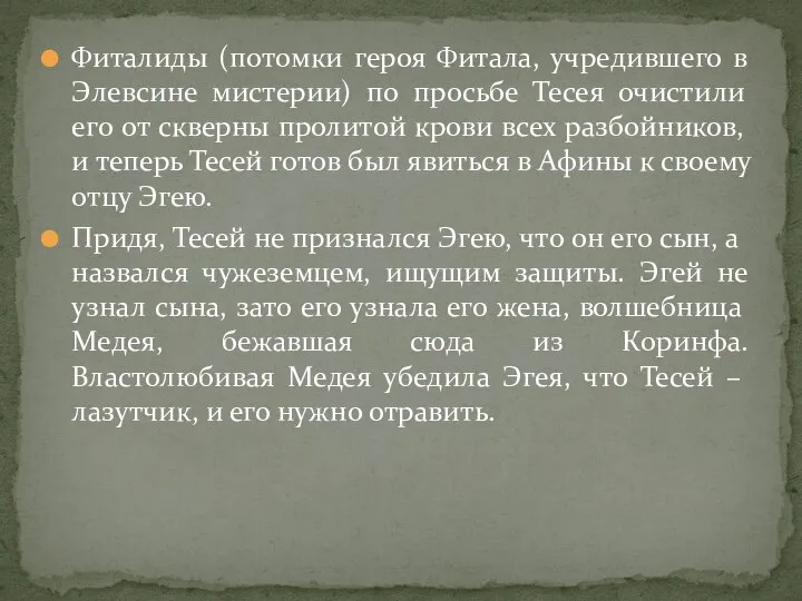 Фиталиды (потомки героя Фитала, учредившего в Элевсине мистерии) по просьбе Тесея очистили