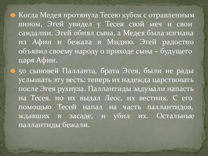 Когда Медея протянула Тесею кубок с отравленным вином, Эгей увидел у Тесея