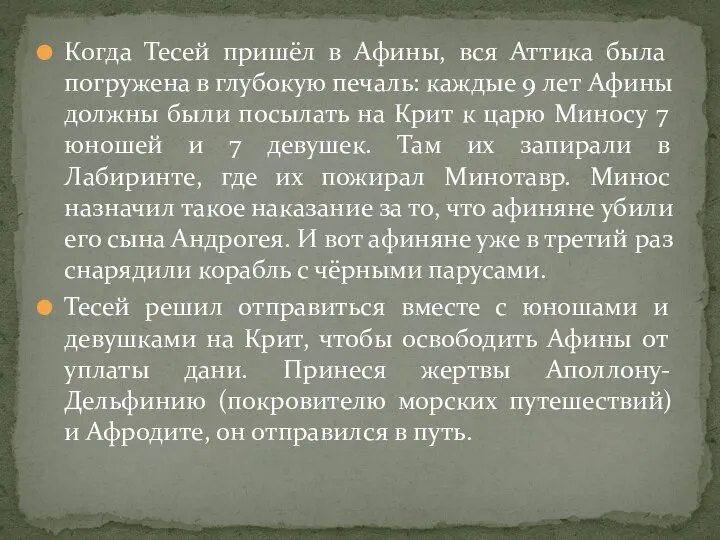 Когда Тесей пришёл в Афины, вся Аттика была погружена в глубокую печаль: