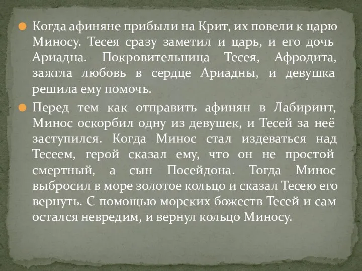 Когда афиняне прибыли на Крит, их повели к царю Миносу. Тесея сразу