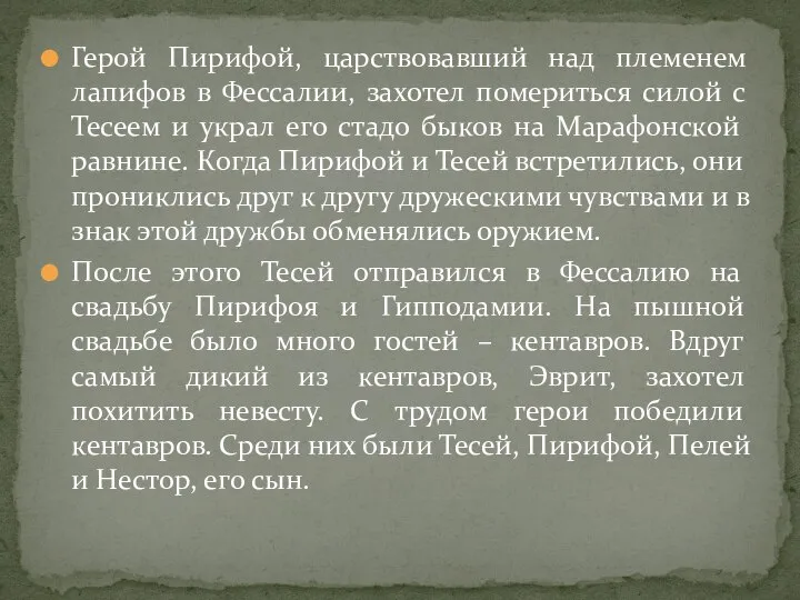 Герой Пирифой, царствовавший над племенем лапифов в Фессалии, захотел помериться силой с