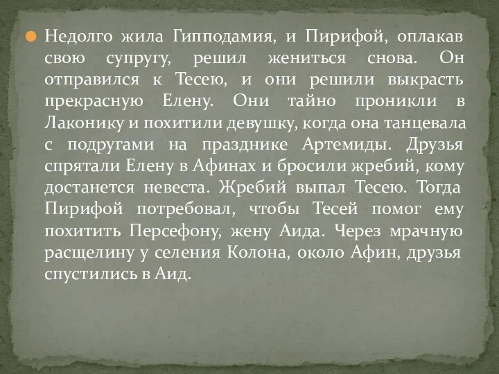 Недолго жила Гипподамия, и Пирифой, оплакав свою супругу, решил жениться снова. Он