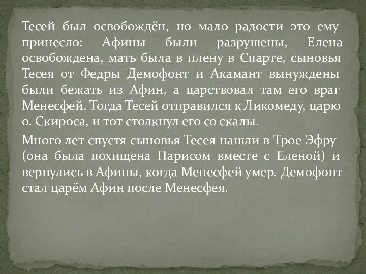 Тесей был освобождён, но мало радости это ему принесло: Афины были разрушены,