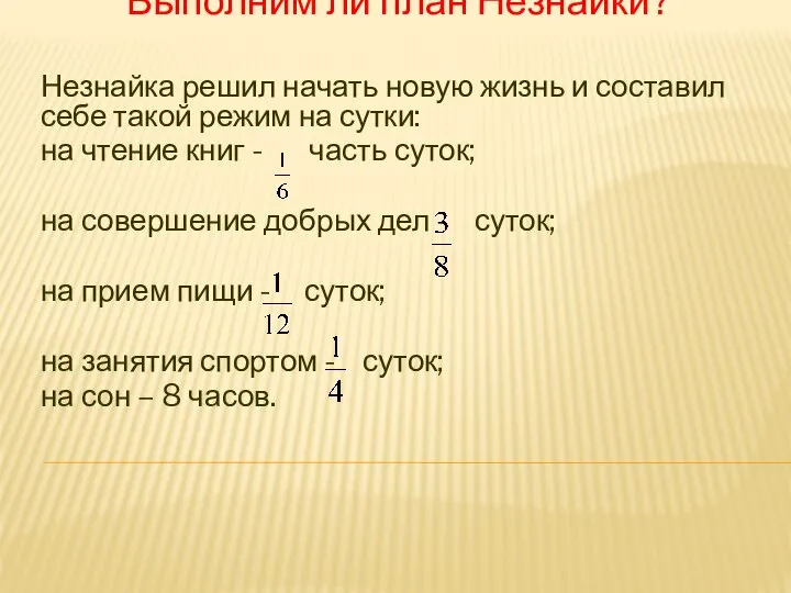 Выполним ли план Незнайки? Незнайка решил начать новую жизнь и составил себе