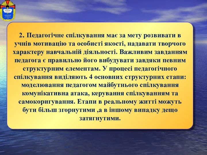 2. Педагогічне спілкування має за мету розвивати в учнів мотивацію та особисті