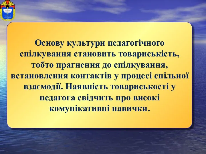 Основу культури педагогічного спілкування становить товариськість, тобто прагнення до спілкування, встановлення контактів