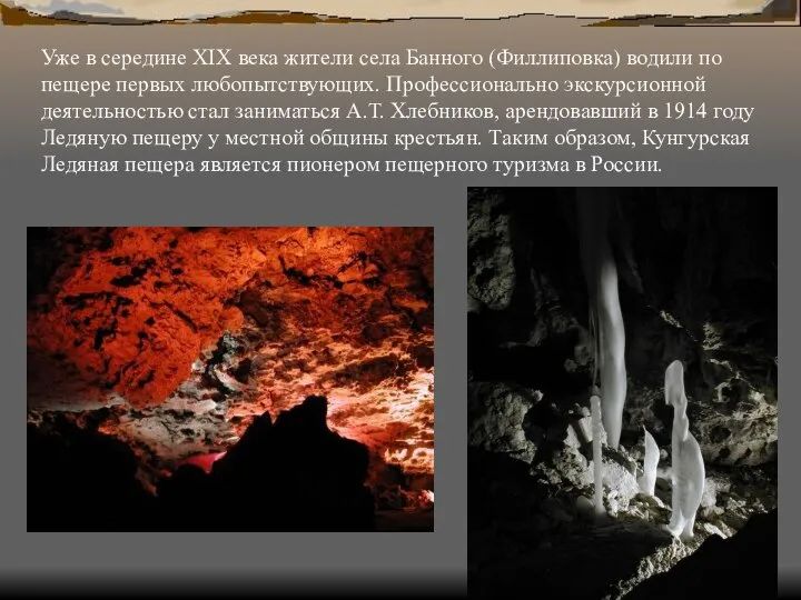 Уже в середине XIX века жители села Банного (Филлиповка) водили по пещере