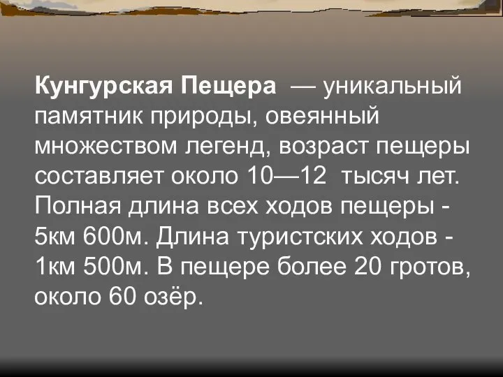 Кунгурская Пещера — уникальный памятник природы, овеянный множеством легенд, возраст пещеры составляет