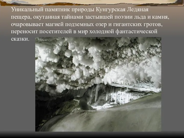 Уникальный памятник природы Кунгурская Ледяная пещера, окутанная тайнами застывшей поэзии льда и