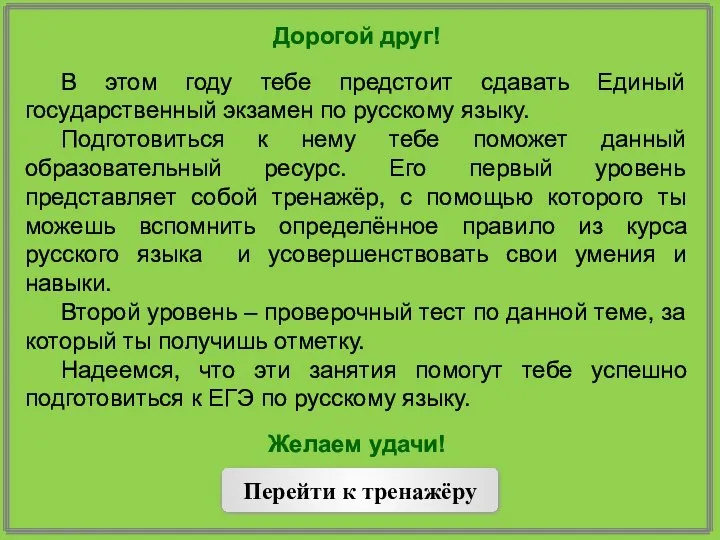 Дорогой друг! В этом году тебе предстоит сдавать Единый государственный экзамен по