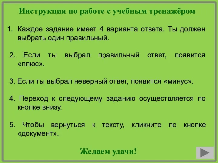 Инструкция по работе с учебным тренажёром Каждое задание имеет 4 варианта ответа.