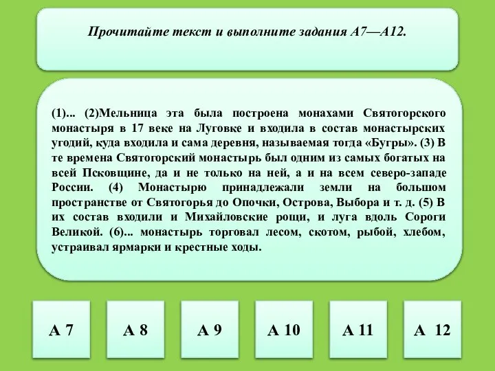 Прочитайте текст и выполните задания А7—А12. (1)... (2)Мельница эта была построена монахами