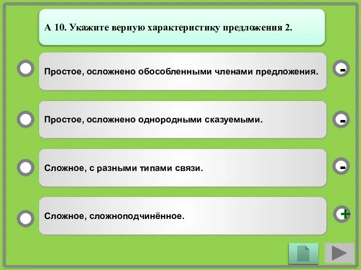 Простое, осложнено обособленными членами предложения. Простое, осложнено однородными сказуемыми. Сложное, с разными