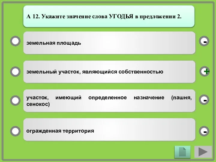 земельная площадь земельный участок, являющийся собственностью участок, имеющий определенное назначение (пашня, сенокос)