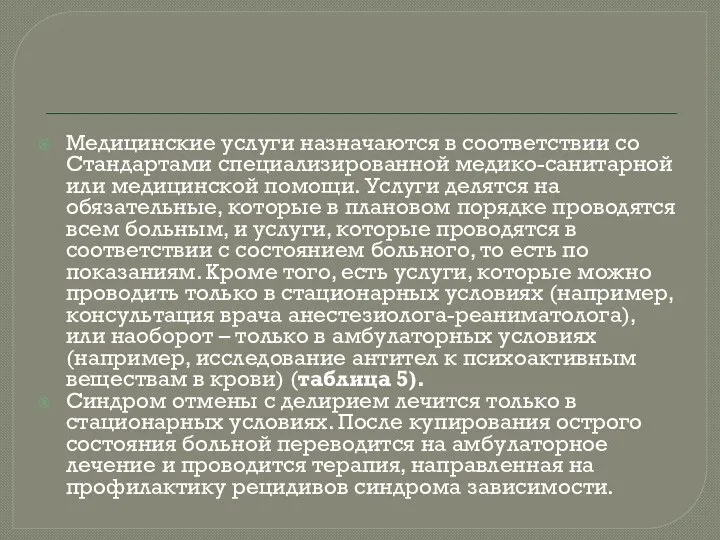 Медицинские услуги назначаются в соответствии со Стандартами специализированной медико-санитарной или медицинской помощи.