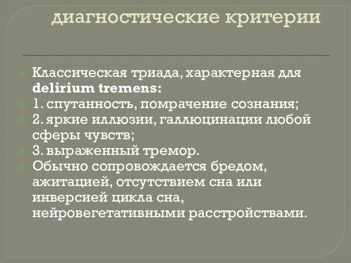 диагностические критерии Классическая триада, характерная для delirium tremens: 1. спутанность, помрачение сознания;