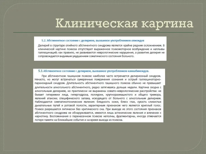 Клиническая картина