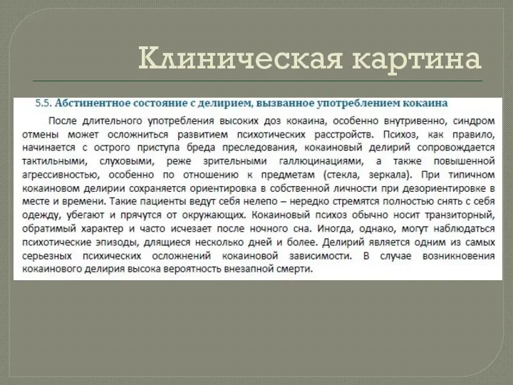 Клиническая картина