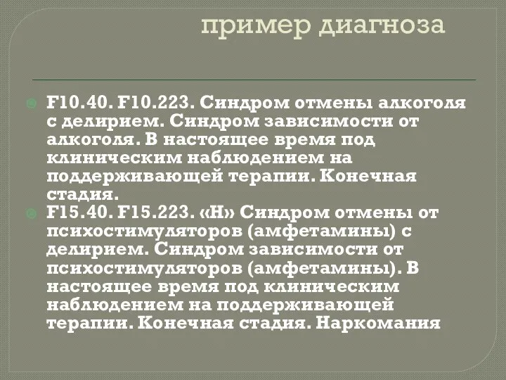 пример диагноза F10.40. F10.223. Синдром отмены алкоголя с делирием. Синдром зависимости от