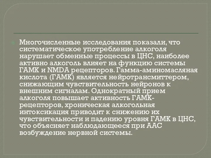 Многочисленные исследования показали, что систематическое употребление алкоголя нарушает обменные процессы в ЦНС,