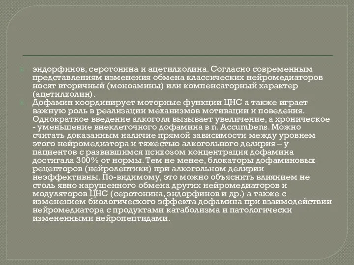 эндорфинов, серотонина и ацетилхолина. Согласно современным представлениям изменения обмена классических нейромедиаторов носят