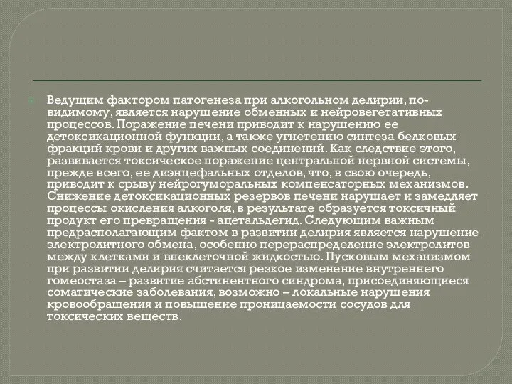 Ведущим фактором патогенеза при алкогольном делирии, по-видимому, является нарушение обменных и нейровегетативных