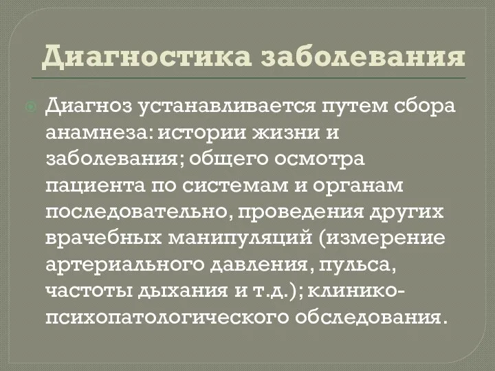 Диагностика заболевания Диагноз устанавливается путем сбора анамнеза: истории жизни и заболевания; общего