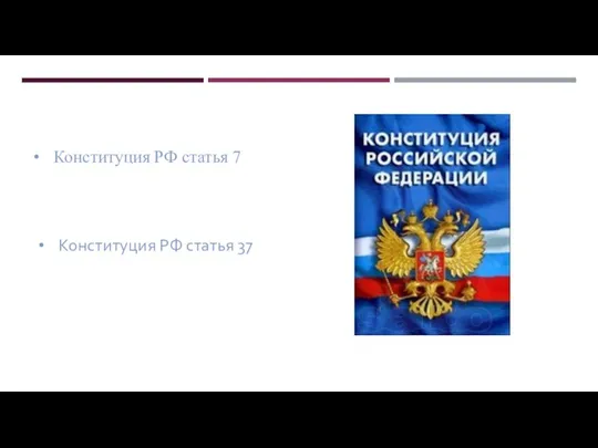 Конституция РФ статья 7 Конституция РФ статья 37