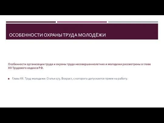 ОСОБЕННОСТИ ОХРАНЫ ТРУДА МОЛОДЁЖИ Особенности организации труда и охраны труда несовершеннолетних и