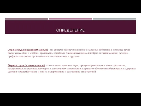 ОПРЕДЕЛЕНИЕ Охрана труда (в широком смысле) - это система обеспечения жизни и