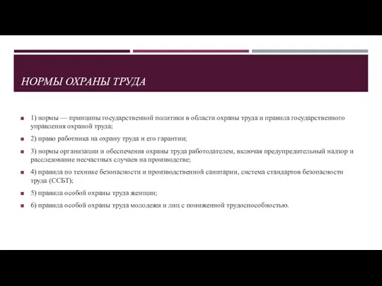 НОРМЫ ОХРАНЫ ТРУДА 1) нормы — принципы государственной политики в области охраны