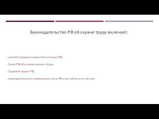 Законодательство РФ об охране труда включает: - соответствующие нормы Конституции РФ; -