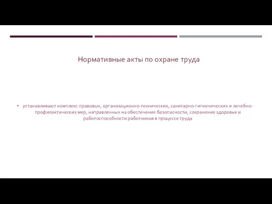 устанавливают комплекс правовых, организационно-технических, санитарно-гигиенических и лечебно-профилактических мер, направленных на обеспечение безопасности,