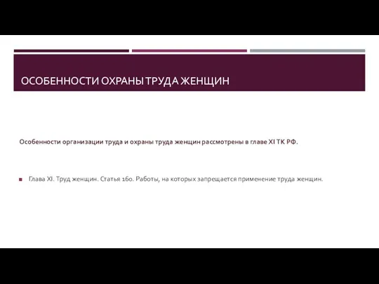 ОСОБЕННОСТИ ОХРАНЫ ТРУДА ЖЕНЩИН Особенности организации труда и охраны труда женщин рассмотрены