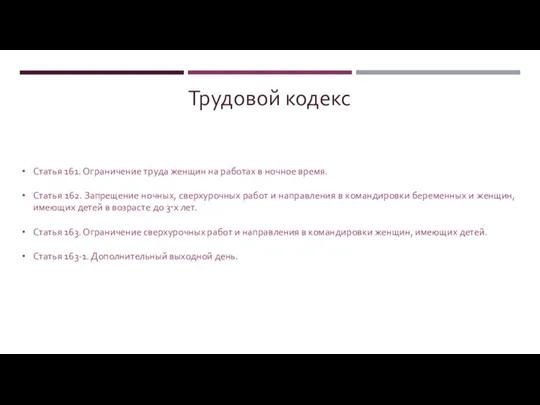 Трудовой кодекс Статья 161. Ограничение труда женщин на работах в ночное время.