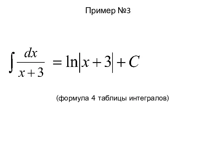 Пример №3 (формула 4 таблицы интегралов)