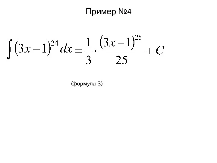 Пример №4 (формула 3)
