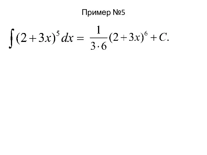 Пример №5