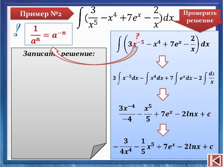 Пример №2 Записать решение: Проверить решение ?