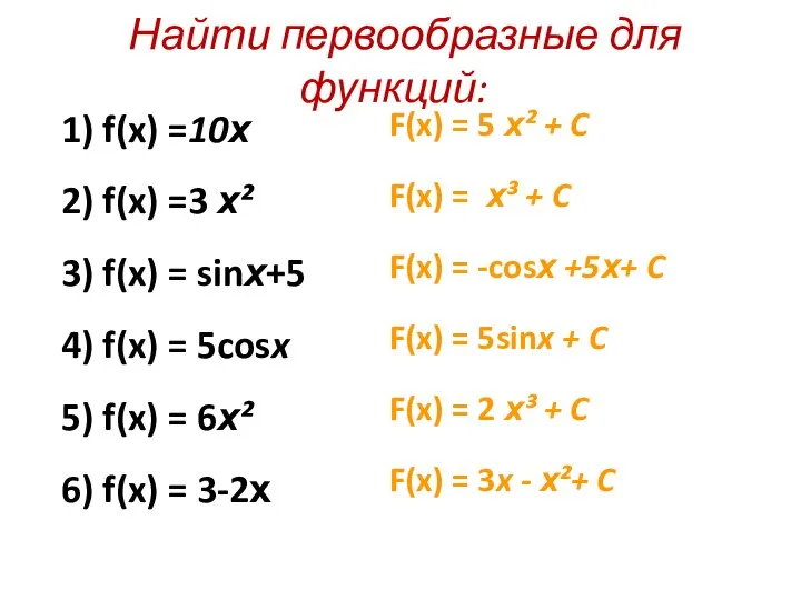 Найти первообразные для функций: F(x) = 5 х² + C F(x) =