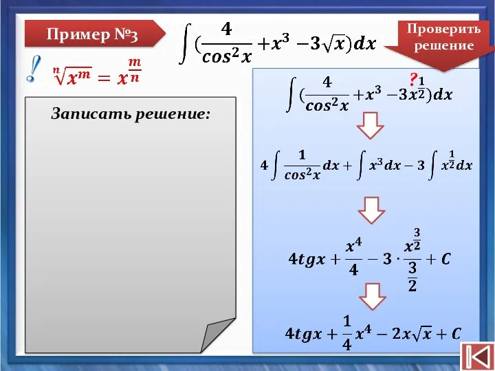 Пример №3 Записать решение: Проверить решение ?