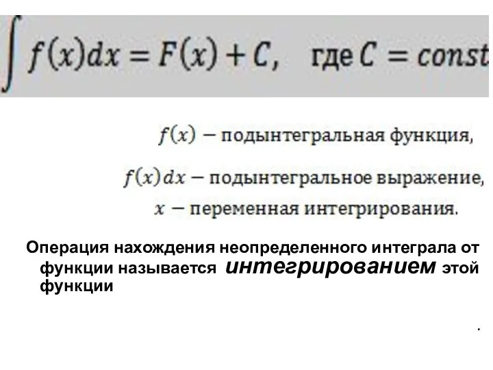 Операция нахождения неопределенного интеграла от функции называется интегрированием этой функции .