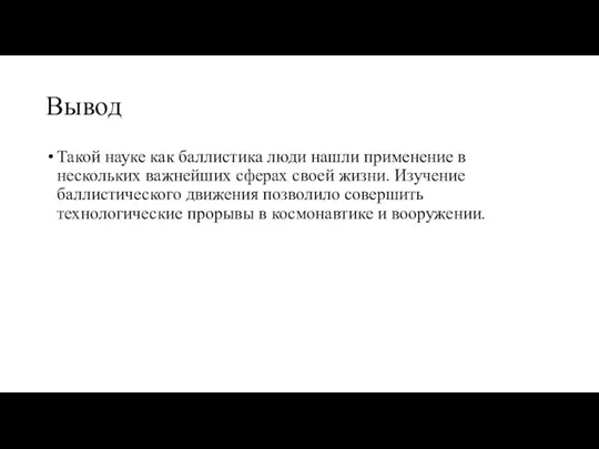 Вывод Такой науке как баллистика люди нашли применение в нескольких важнейших сферах