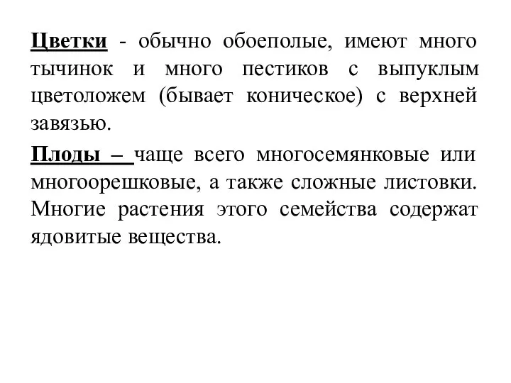 Цветки - обычно обоеполые, имеют много тычинок и много пестиков с выпуклым