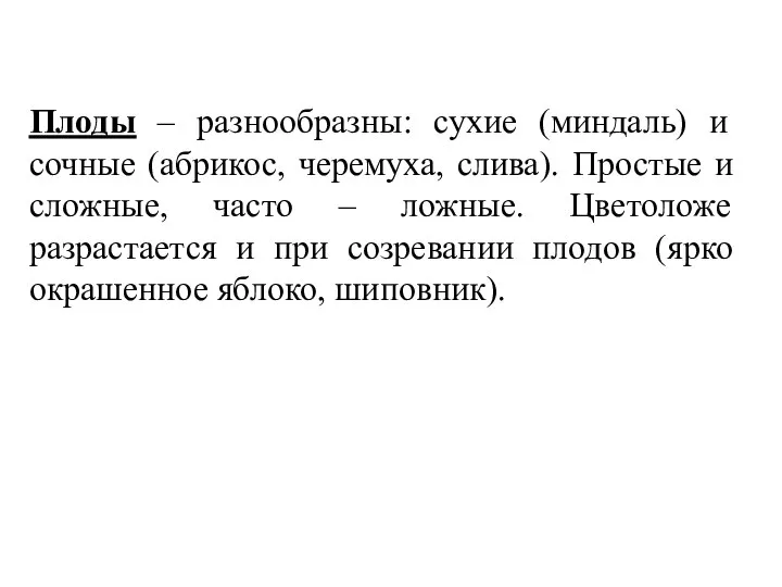 Плоды – разнообразны: сухие (миндаль) и сочные (абрикос, черемуха, слива). Простые и