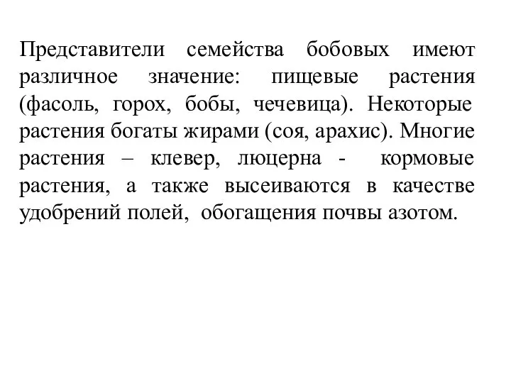 Представители семейства бобовых имеют различное значение: пищевые растения (фасоль, горох, бобы, чечевица).