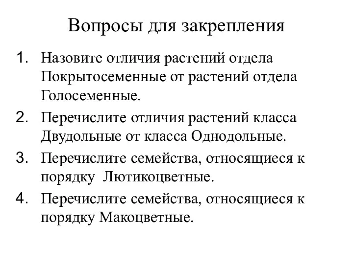 Вопросы для закрепления Назовите отличия растений отдела Покрытосеменные от растений отдела Голосеменные.