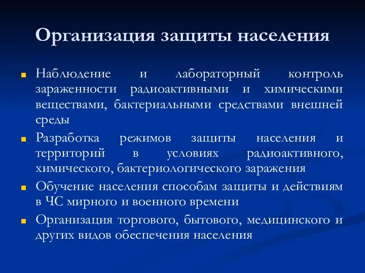 Организация защиты населения Наблюдение и лабораторный контроль зараженности радиоактивными и химическими веществами,