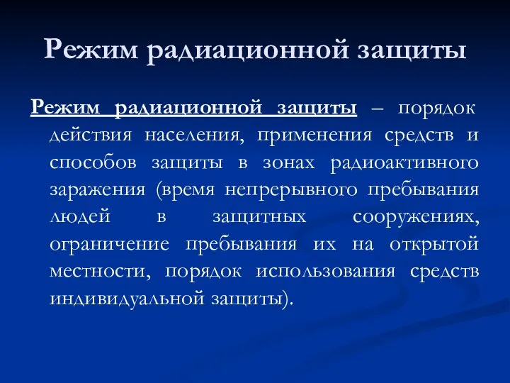 Режим радиационной защиты Режим радиационной защиты – порядок действия населения, применения средств